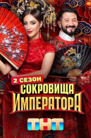 Сокровища Императора 2 сезон 2025