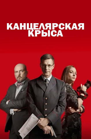 Канцелярская крыса 2018