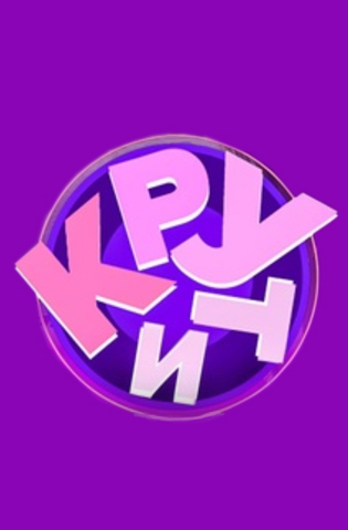 Крути