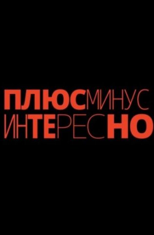 Плюс минус интересно