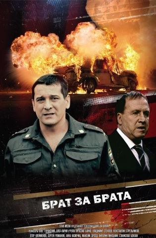 Брат за брата 1-3 сезон