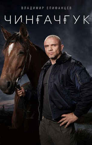 Чингачгук 2022