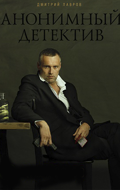 Анонимный детектив 2022