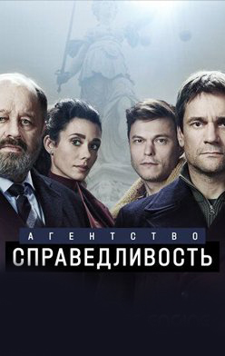 Агентство «Справедливость» 2022