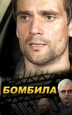 Бомбила
