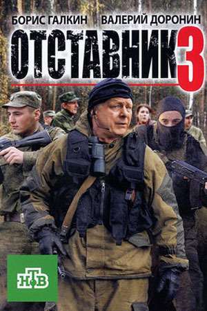 Отставник 3 2011