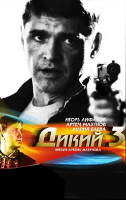 Дикий 3 сезон
