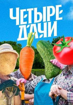 Четыре дачи 1-4 сезон