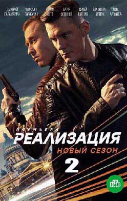 Реализация 2 сезон 2021
