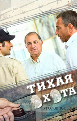 Тихая охота