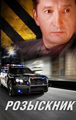 Розыскник 2013