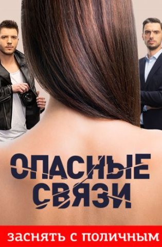 Опасные связи 1-12 сезон