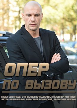 Опер по вызову 1-6 сезон