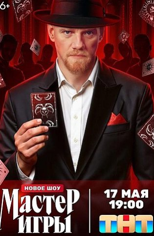 Мастер Игры