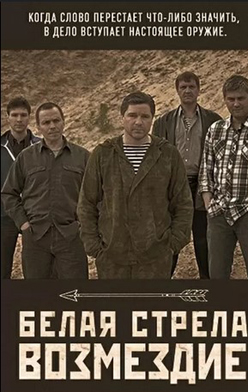 Белая стрела. Возмездие 2015