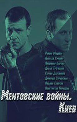 Ментовские войны. Киев