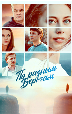 По різних берегах/По разным берегам 2021