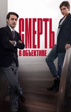 Смерть в объективе. Мышеловка 2020