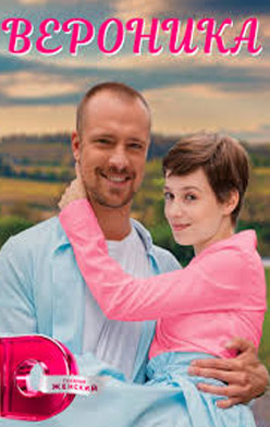 Вероника 2023