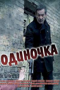 Одиночка 2016