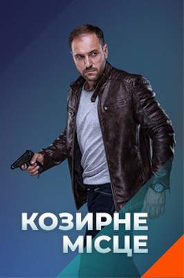 Козырное место/Козирне місце