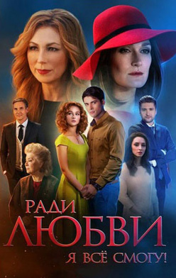Ради любви я всё смогу 2015