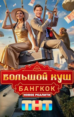 Большой куш. Бангкок 1-2 сезон