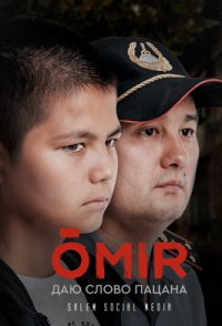 Омир (Өмір)