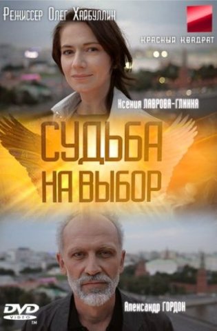 Судьба на выбор 2011