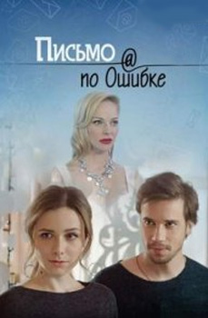 Письмо по ошибке 2019