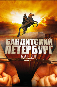 Бандитский Петербург: Барон
