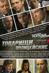 Товарищи полицейские 2011