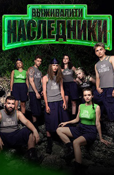 Выживалити: Наследники 2025