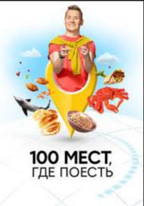 100 мест где поесть 1-5 сезон