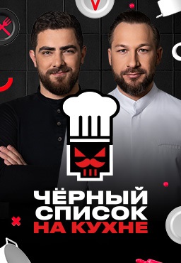 Чёрный список. На кухне 1-4 сезон
