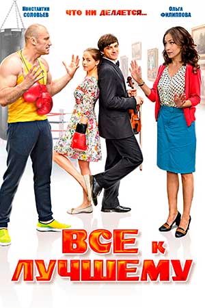 Всё к лучшему 2016