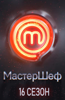 МастерШеф 16 сезон 2025