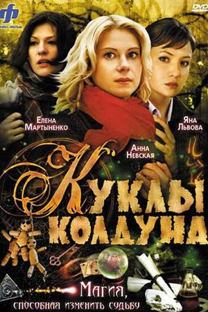 Куклы колдуна 2008