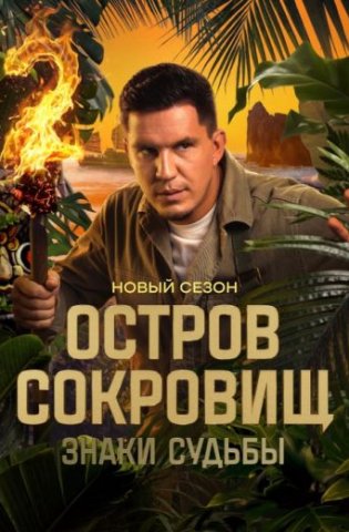 Остров сокровищ. Знаки судьбы 2 сезон