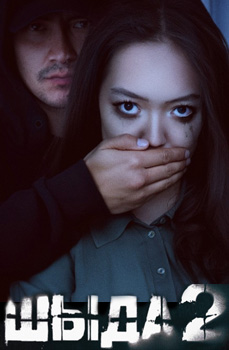 Шыда 2 сезон 2025