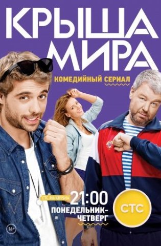 Крыша мира 1-2 сезон 2019