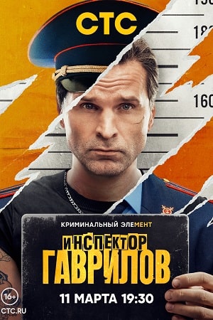 Инспектор Гаврилов 1-2 сезон
