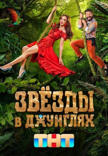 Звезды в джунгях 1 сезон 2024