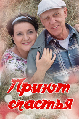 Приют счастья 1-4 сезон