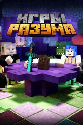Игры разума 1-4 сезон