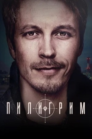 Пилигрим 1-5 сезон