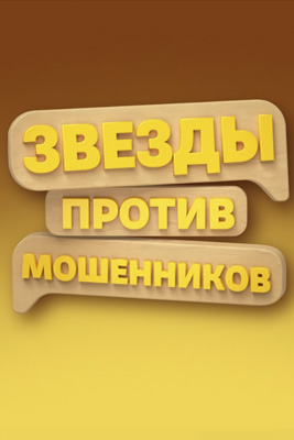 Звёзды против мошенников