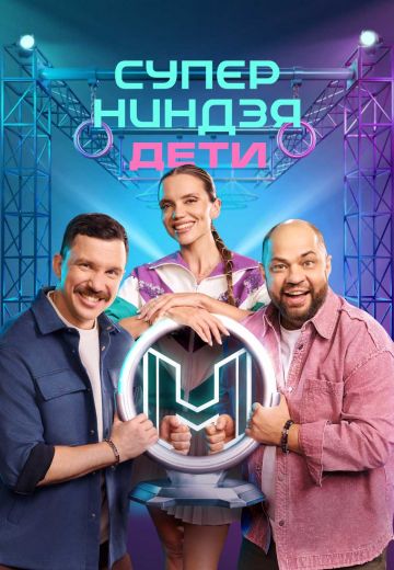 Суперниндзя. Дети 3 сезон