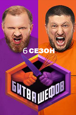 Битва шефов 6 сезон