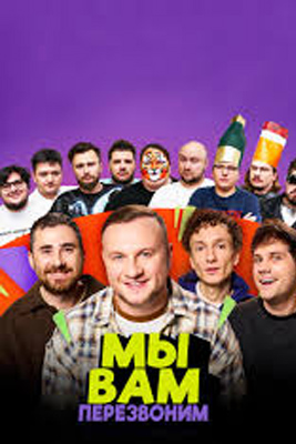 Мы вам перезвоним